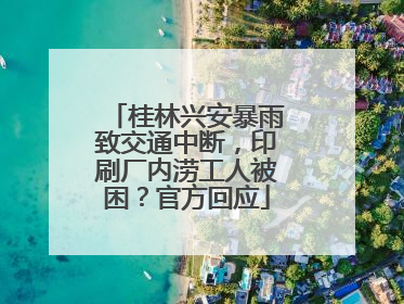 桂林兴安暴雨致交通中断，印刷厂内涝工人被困？官方回应