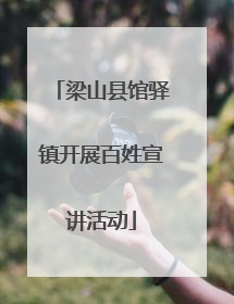 梁山县馆驿镇开展百姓宣讲活动