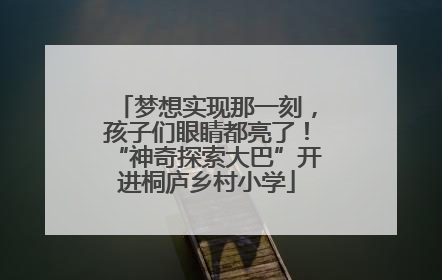梦想实现那一刻，孩子们眼睛都亮了！“神奇探索大巴”开进桐庐乡村小学