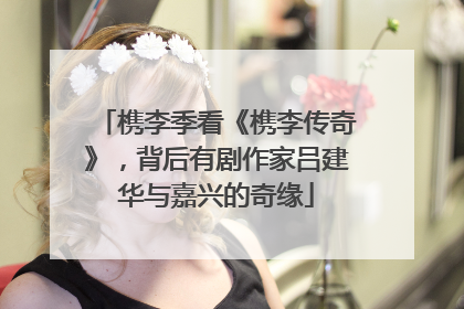 槜李季看《槜李传奇》，背后有剧作家吕建华与嘉兴的奇缘