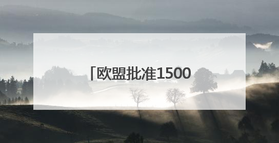 欧盟批准1500亿欧元贷款项目 旨在提升防务能力