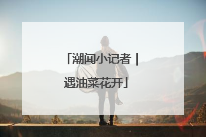 潮闻小记者｜遇油菜花开
