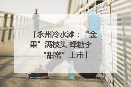 永州冷水滩：“金果”满枝头 蜂糖李“甜蜜”上市