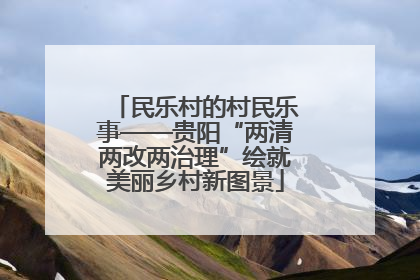 民乐村的村民乐事——贵阳“两清两改两治理”绘就美丽乡村新图景