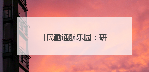民勤通航乐园：研学“热”力十足 低空游人气爆棚