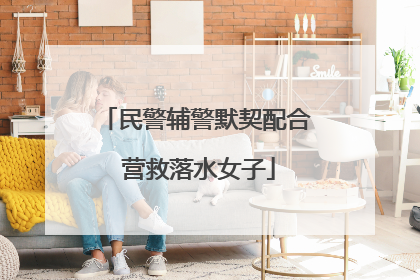 民警辅警默契配合 营救落水女子