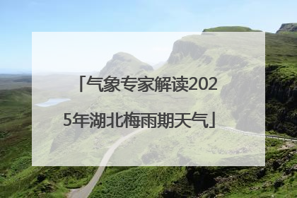 气象专家解读2025年湖北梅雨期天气