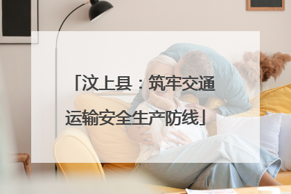汶上县：筑牢交通运输安全生产防线