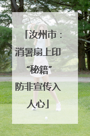 汝州市：消暑扇上印“秘籍” 防非宣传入人心