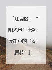 江夏区：“阳光电”托起拆迁户的“安居梦”