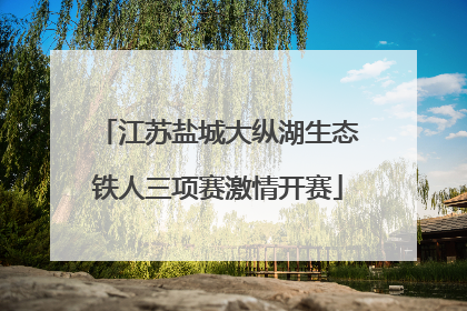 江苏盐城大纵湖生态铁人三项赛激情开赛