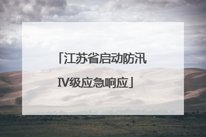 江苏省启动防汛IV级应急响应