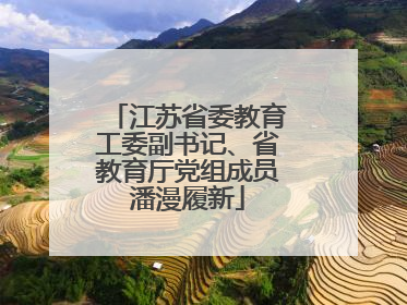 江苏省委教育工委副书记、省教育厅党组成员潘漫履新