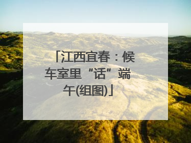 江西宜春：候车室里“话”端午(组图)