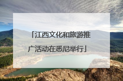 江西文化和旅游推广活动在悉尼举行