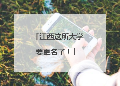 江西这所大学要更名了！