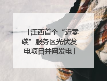 江西首个“近零碳”服务区光伏发电项目并网发电