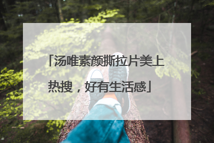 汤唯素颜撕拉片美上热搜，好有生活感