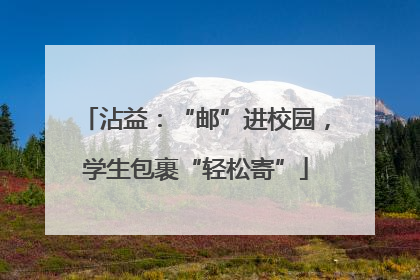 沾益：“邮”进校园，学生包裹“轻松寄”