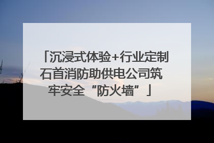 沉浸式体验+行业定制 石首消防助供电公司筑牢安全“防火墙”