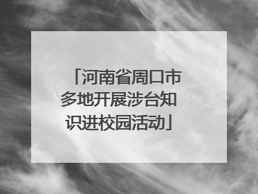 河南省周口市多地开展涉台知识进校园活动