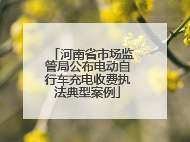 河南省市场监管局公布电动自行车充电收费执法典型案例