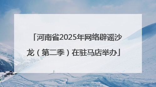 河南省2025年网络辟谣沙龙（第二季）在驻马店举办