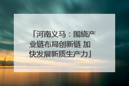 河南义马：围绕产业链布局创新链 加快发展新质生产力
