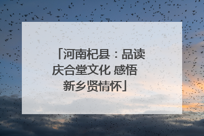 河南杞县：品读庆合堂文化 感悟新乡贤情怀
