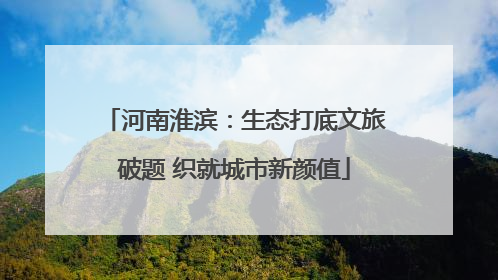 河南淮滨：生态打底文旅破题 织就城市新颜值