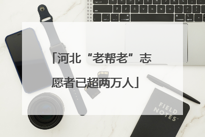河北“老帮老”志愿者已超两万人