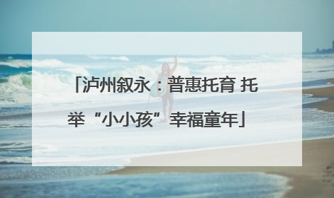 泸州叙永：普惠托育 托举“小小孩”幸福童年