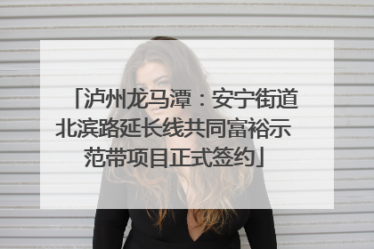 泸州龙马潭：安宁街道北滨路延长线共同富裕示范带项目正式签约