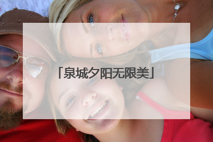 泉城夕阳无限美