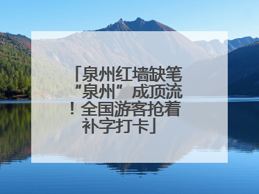 泉州红墙缺笔“泉州”成顶流！全国游客抢着补字打卡