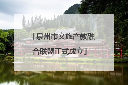 泉州市文旅产教融合联盟正式成立