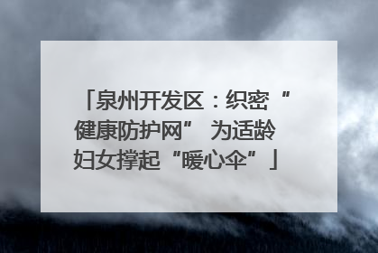 泉州开发区：织密“健康防护网” 为适龄妇女撑起“暖心伞”