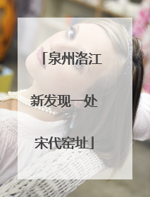 泉州洛江新发现一处宋代窑址