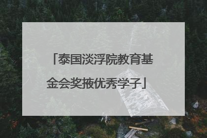 泰国淡浮院教育基金会奖掖优秀学子