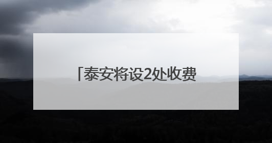 泰安将设2处收费站、1处服务区！涉及这一高速建设