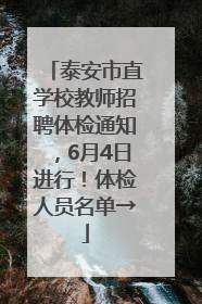 泰安市直学校教师招聘体检通知，6月4日进行！体检人员名单→