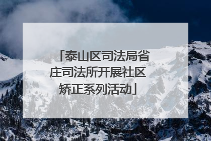 泰山区司法局省庄司法所开展社区矫正系列活动