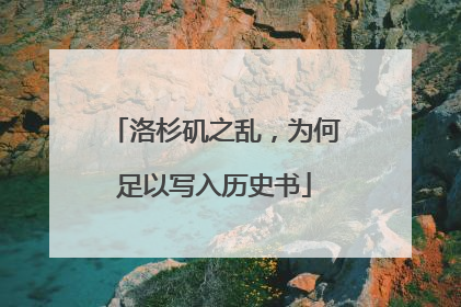 洛杉矶之乱，为何足以写入历史书
