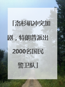 洛杉矶冲突加剧，特朗普派出2000名国民警卫队