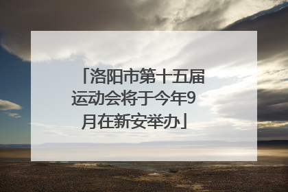 洛阳市第十五届运动会将于今年9月在新安举办