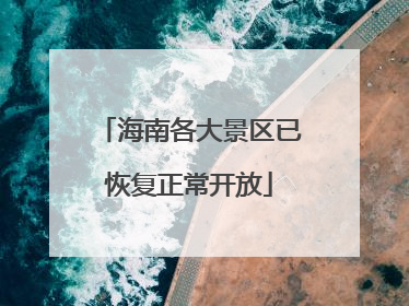 海南各大景区已恢复正常开放