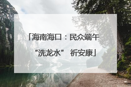 海南海口：民众端午 “洗龙水” 祈安康