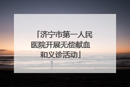 济宁市第一人民医院开展无偿献血和义诊活动