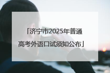 济宁市2025年普通高考外语口试须知公布