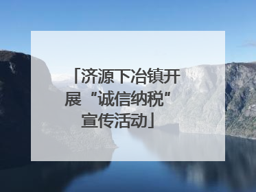济源下冶镇开展“诚信纳税”宣传活动